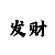 3地字谜新彩吧